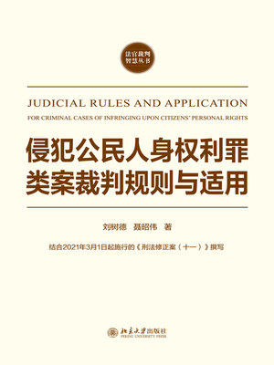 cover image of 侵犯公民人身权利罪类案裁判规则与适用